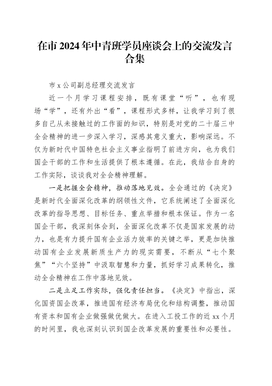 在市2024年中青班学员座谈会上的交流发言合集_第1页