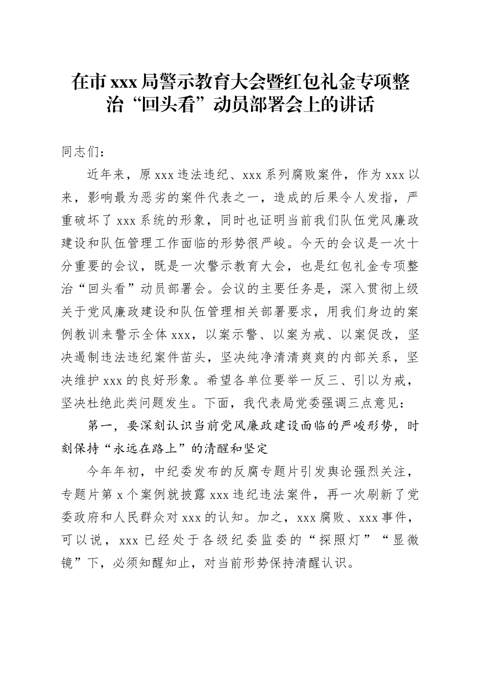 在市xxx局警示教育大会暨红包礼金专项整治“回头看”动员部署会上的讲话_第1页