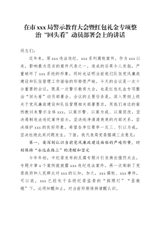 在市xxx局警示教育大会暨红包礼金专项整治“回头看”动员部署会上的讲话