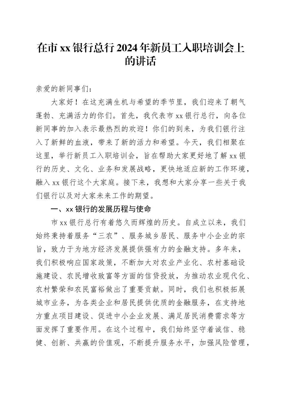 在市xx银行总行2024年新员工入职培训会上的讲话_第1页