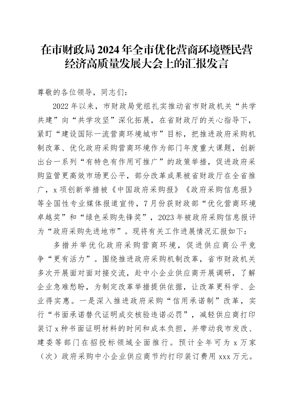 在市财政局2024年全市优化营商环境暨民营经济高质量发展大会上的汇报发言_第1页