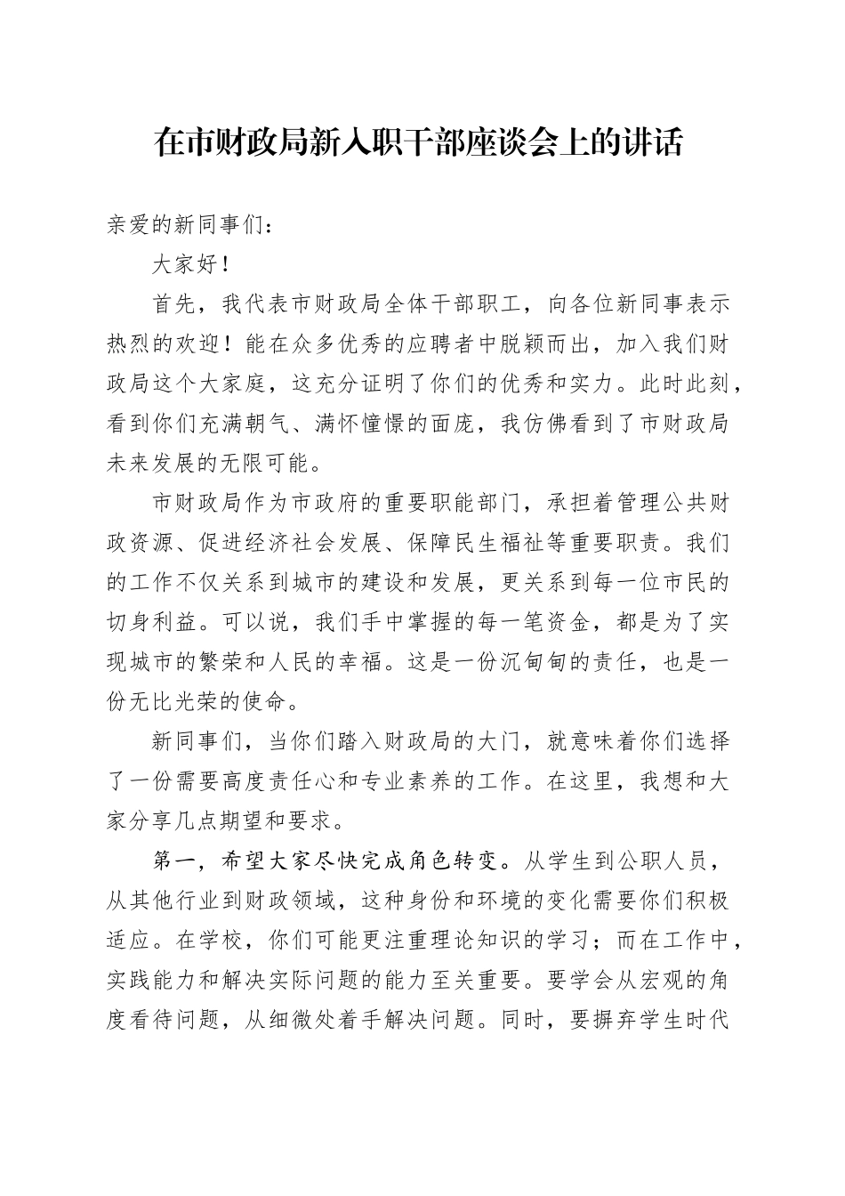 在市财政局新入职干部座谈会上的讲话20240807_第1页