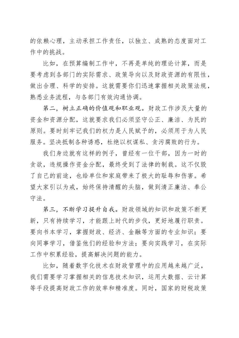 在市财政局新入职干部座谈会上的讲话20240807_第2页