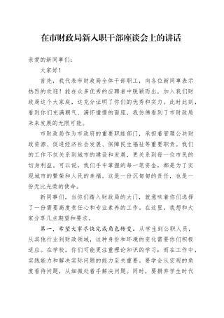在市财政局新入职干部座谈会上的讲话20240807