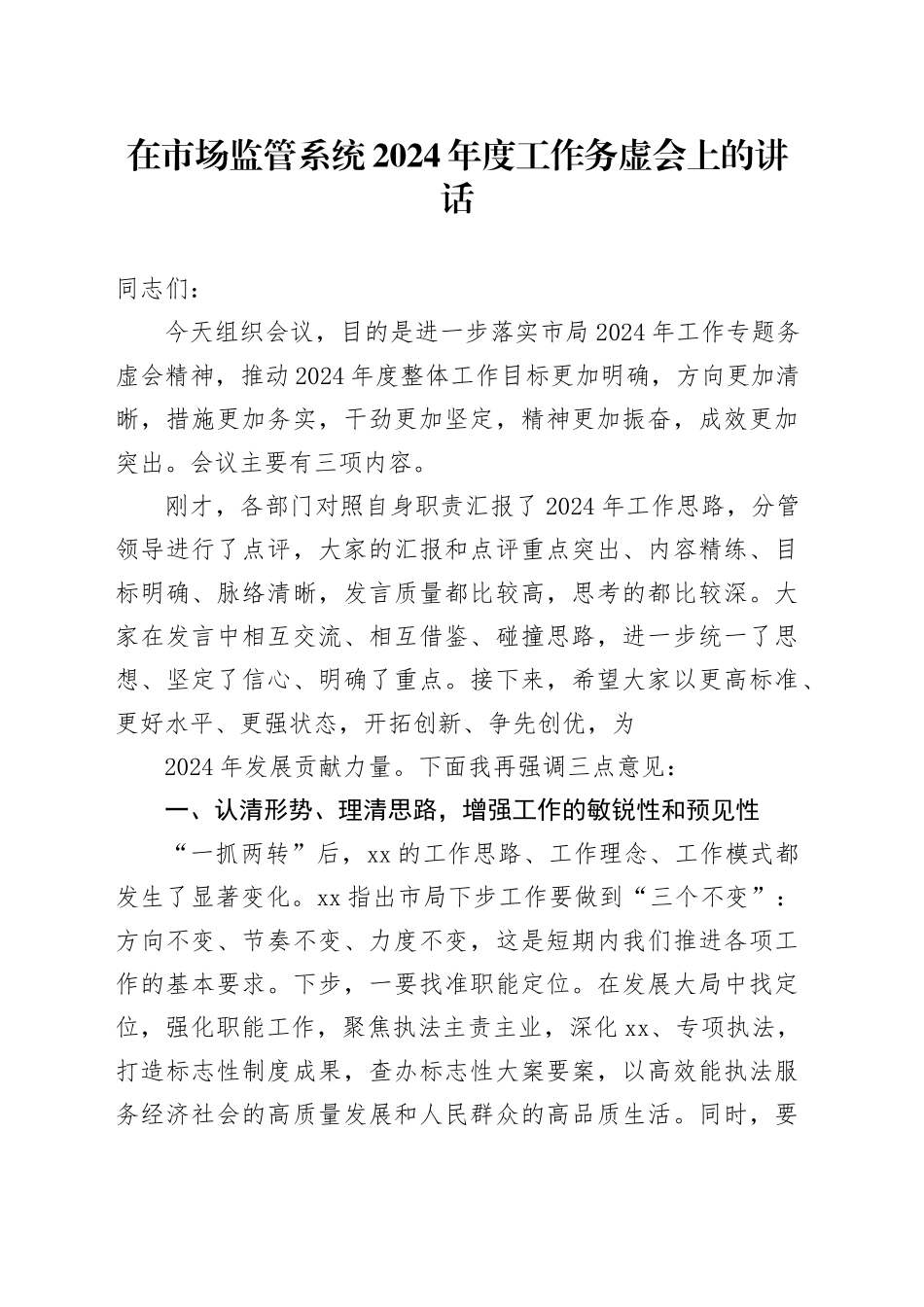 在市场监管系统2024年度工作务虚会上的讲话_第1页