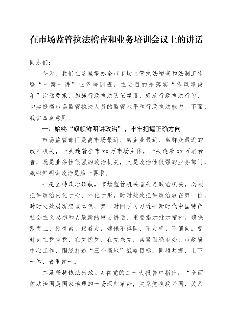 在市场监管执法稽查和业务培训会议上的讲话_第1页
