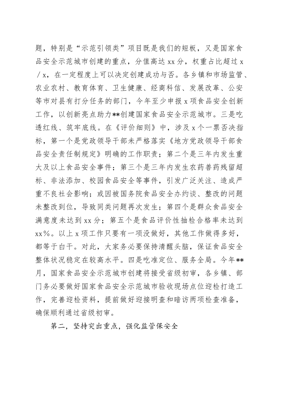 在市创建国家食品安全示范城市攻坚大会暨市食安委2024年第一次全体会议上的讲话_第2页