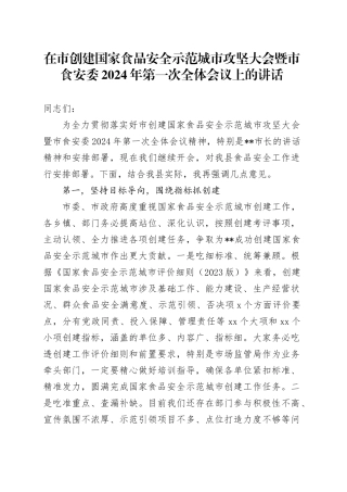 在市创建国家食品安全示范城市攻坚大会暨市食安委2024年第一次全体会议上的讲话