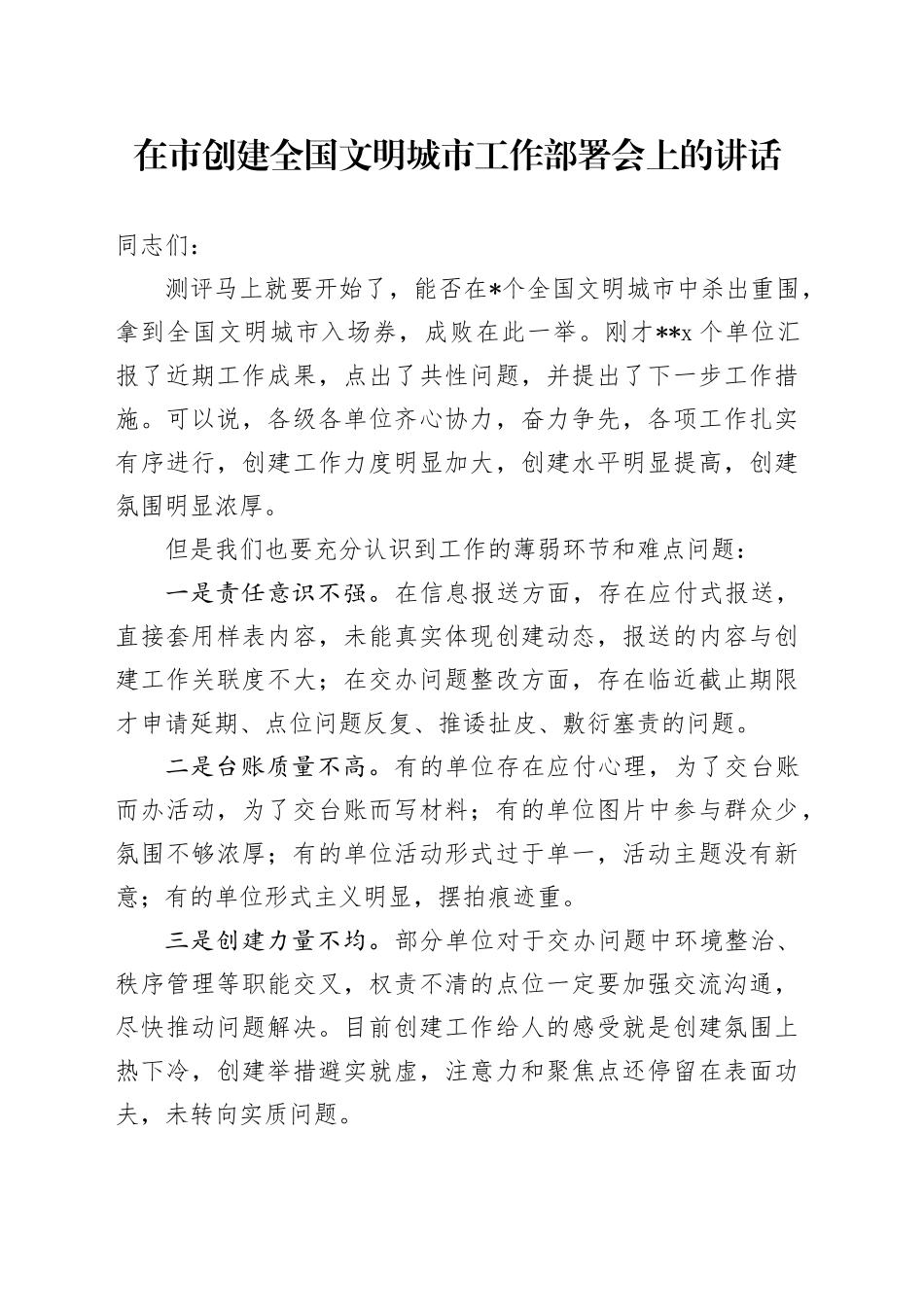 在市创建全国文明城市工作部署会上的讲话_第1页