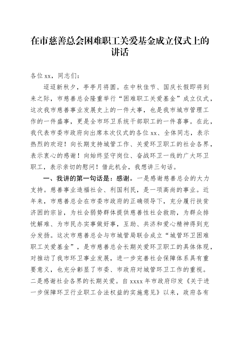 在市慈善总会困难职工关爱基金成立仪式上的讲话_第1页