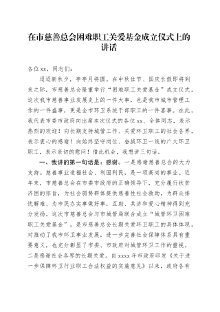 在市慈善总会困难职工关爱基金成立仪式上的讲话