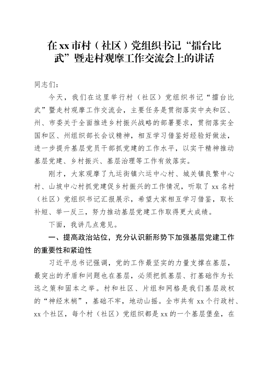 在市村（社区）党组织书记“擂台比武”暨走村观摩工作交流会上的讲话_第1页