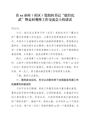 在市村（社区）党组织书记“擂台比武”暨走村观摩工作交流会上的讲话