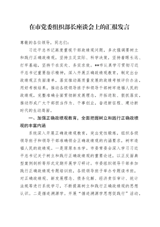 在市党委组织部长座谈会上的汇报发言