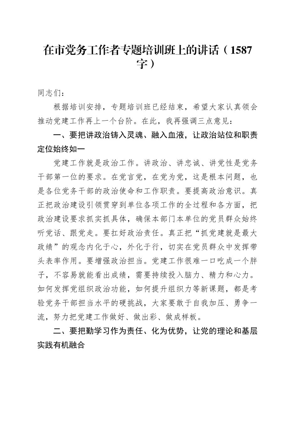 在市党务工作者专题培训班上的讲话（1587字）_第1页