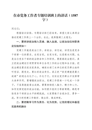 在市党务工作者专题培训班上的讲话（1587字）