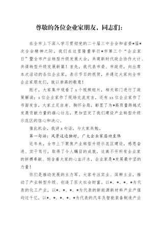 在市第三个“企业家日”暨全市产业转型升级发展大会上的讲话