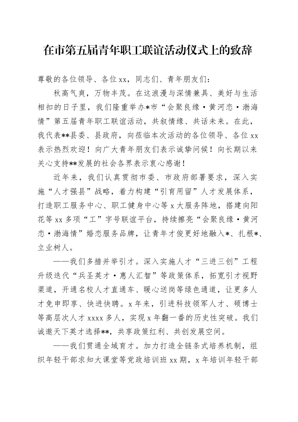 在市第五届青年职工联谊活动仪式上的致辞_第1页
