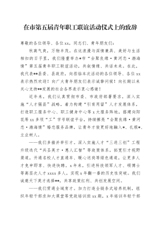 在市第五届青年职工联谊活动仪式上的致辞