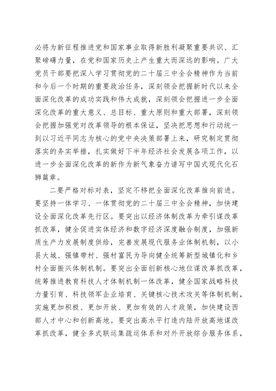 在市发改委传达学习党的二十届三中全会精神会议上的强调讲话_第2页