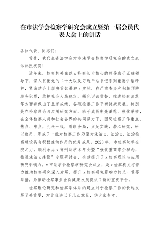 在市法学会检察学研究会成立暨第一届会员代表大会上的讲话