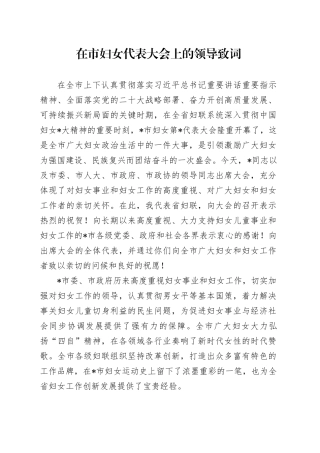 在市妇女代表大会上的领导致词