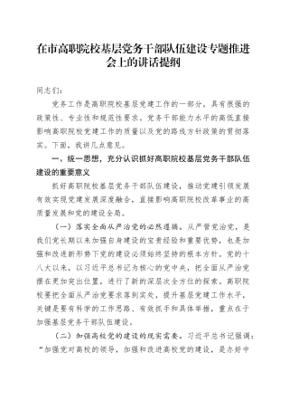 在市高职院校基层党务干部队伍建设专题推进会上的讲话