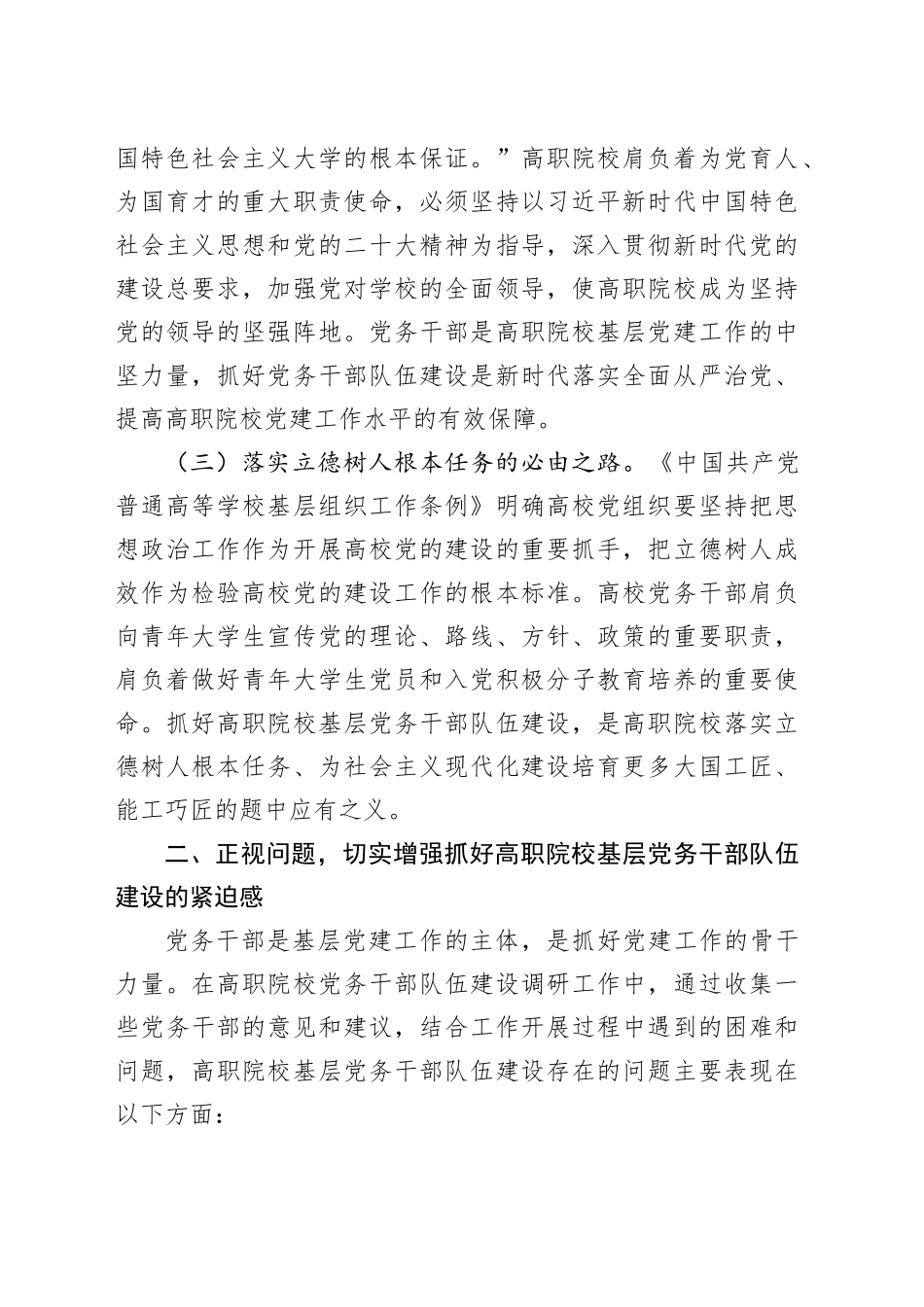 在市高职院校基层党务干部队伍建设专题推进会上的讲话提纲_第2页