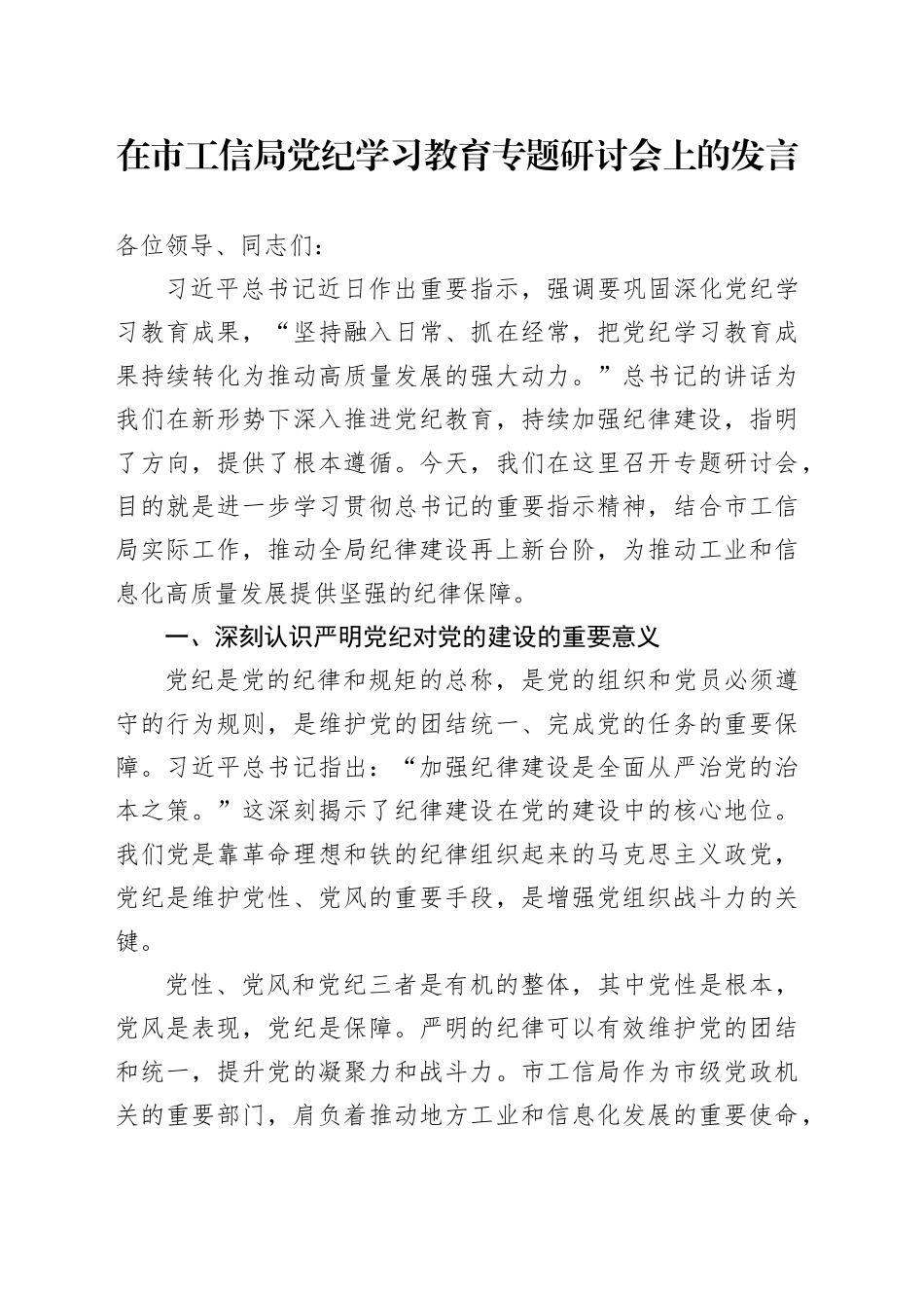 在市工信局党纪学习教育专题研讨会上的发言_第1页
