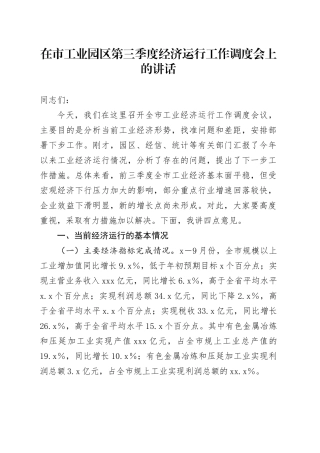 在市工业园区第三季度经济运行工作调度会上的讲话