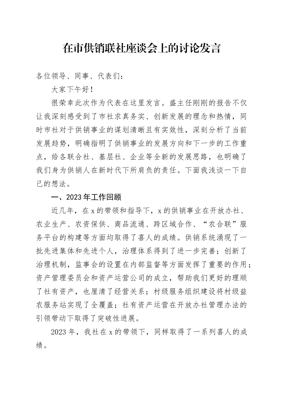 在市供销联社座谈会上的讨论发言_第1页