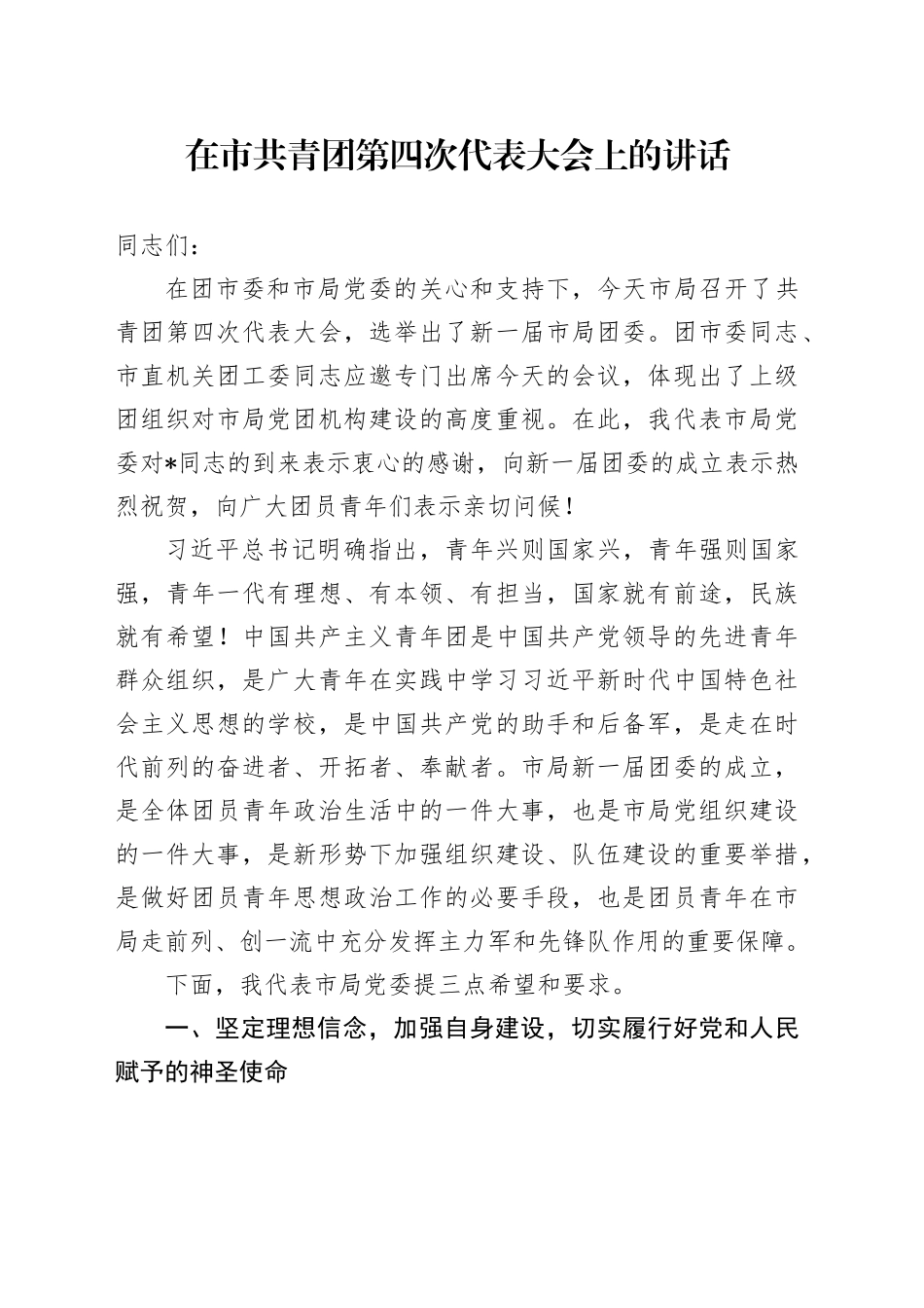 在市共青团第四次代表大会上的讲话_第1页