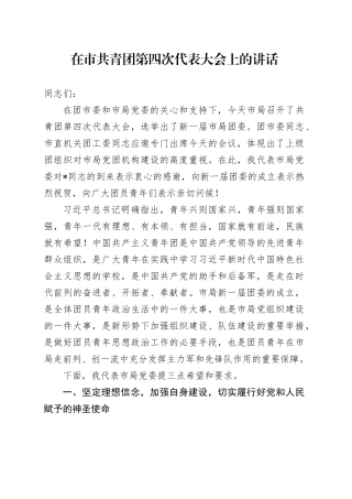 在市共青团第四次代表大会上的讲话