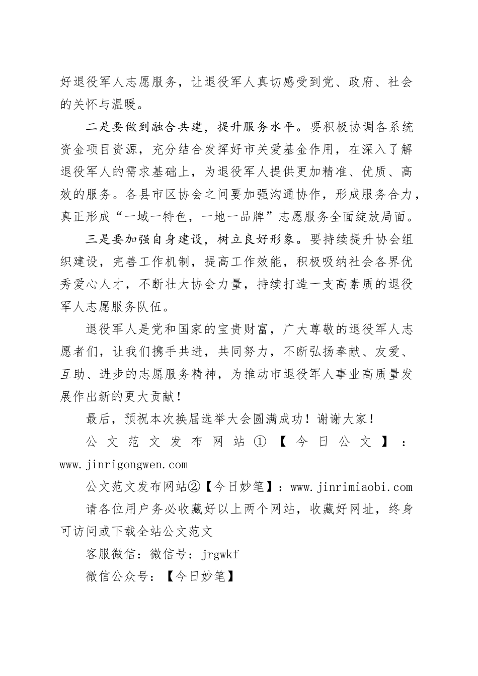 在市关爱退役军人协会换届选举大会上的致辞_第2页