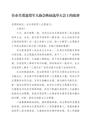 在市关爱退役军人协会换届选举大会上的致辞