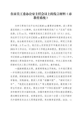 在市关工委办公室主任会议上的发言材料（市教育系统）
