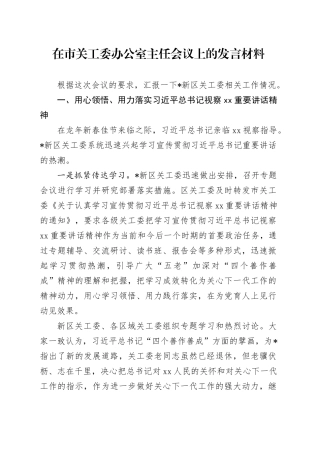 在市关工委办公室主任会议上的发言材料