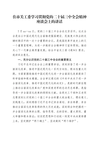 在市关工委学习贯彻党的二十届三中全会精神座谈会上的讲话
