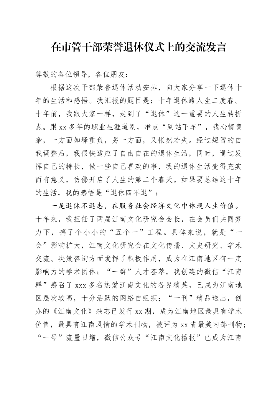 在市管干部荣誉退休仪式上的交流发言_第1页