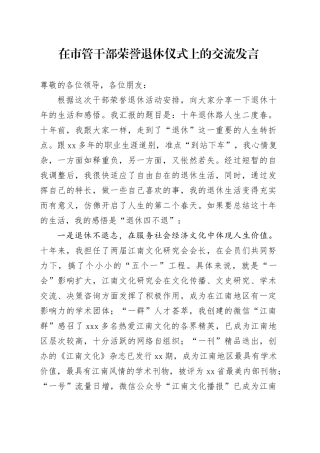 在市管干部荣誉退休仪式上的交流发言