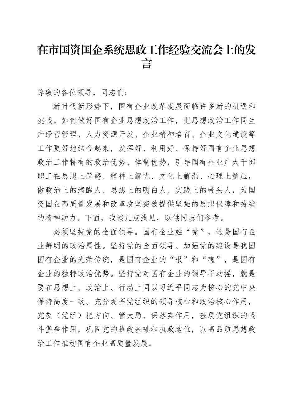 在市国资国企系统思政工作经验交流会上的发言_第1页