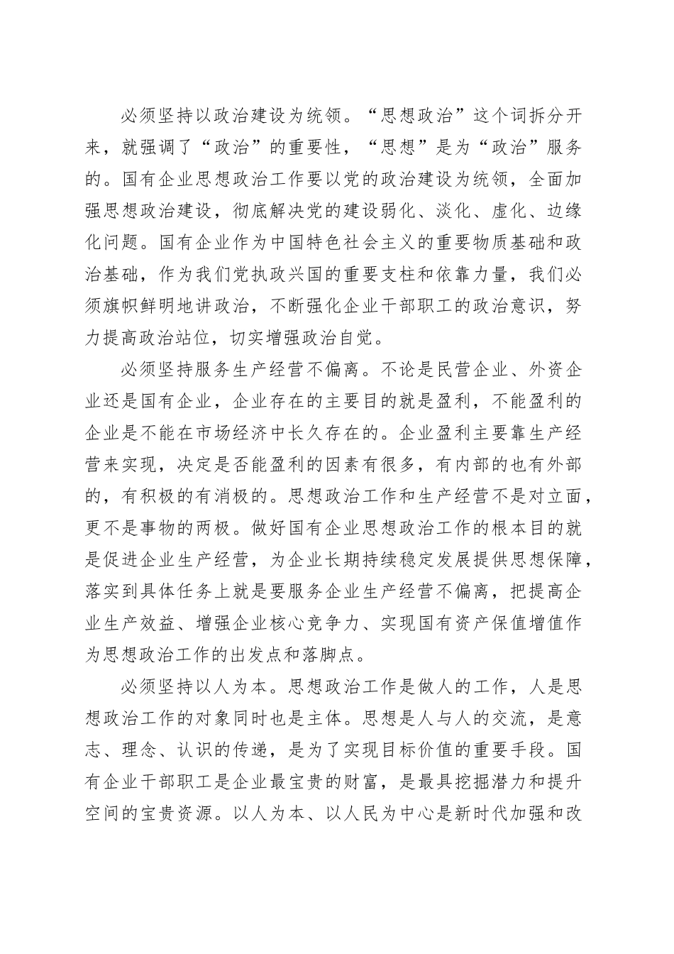 在市国资国企系统思政工作经验交流会上的发言_第2页