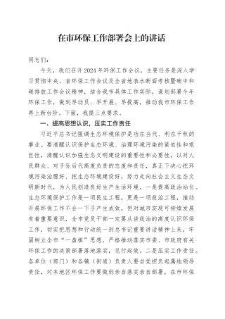 在市环保工作部署会上的讲话