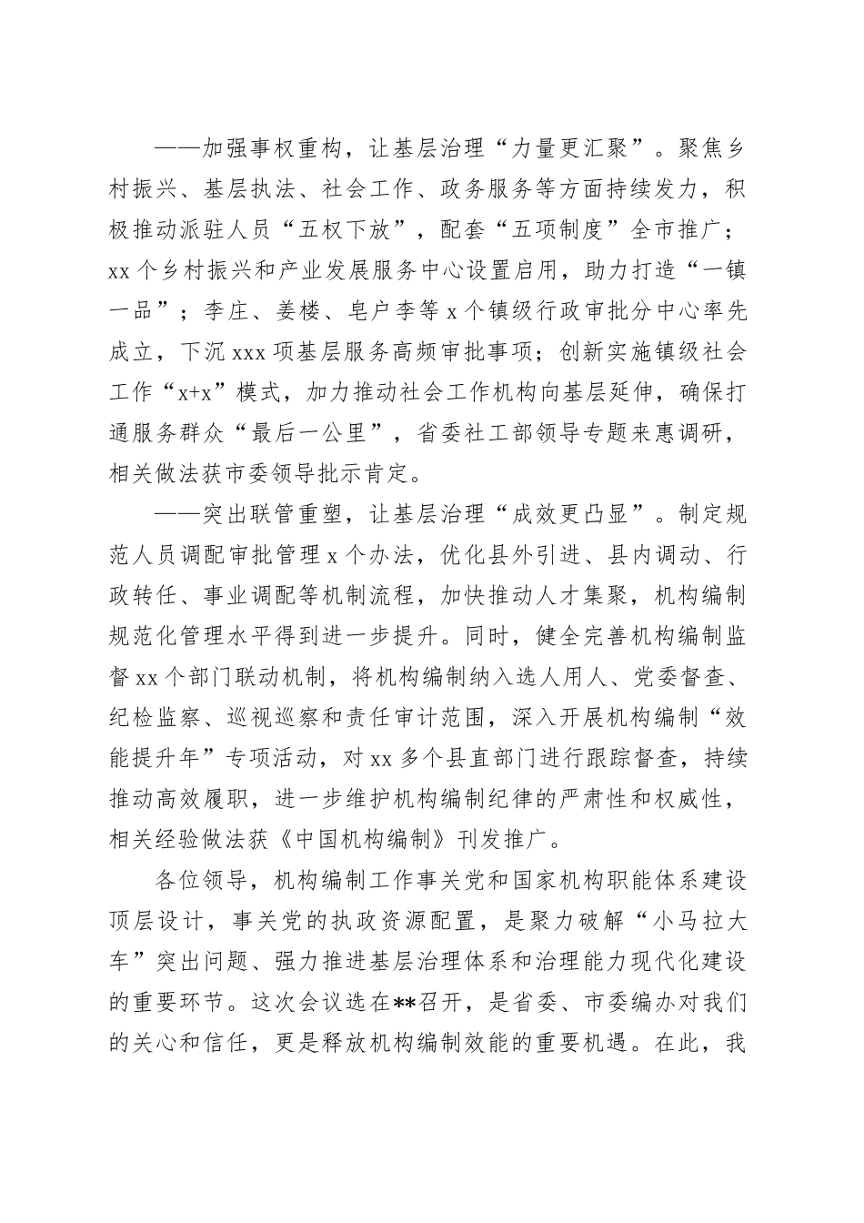 在市机构编制推进基层治理效能提升工作会议上的致辞_第2页