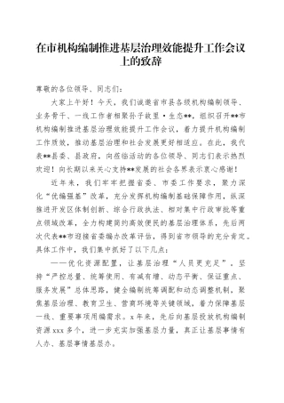 在市机构编制推进基层治理效能提升工作会议上的致辞