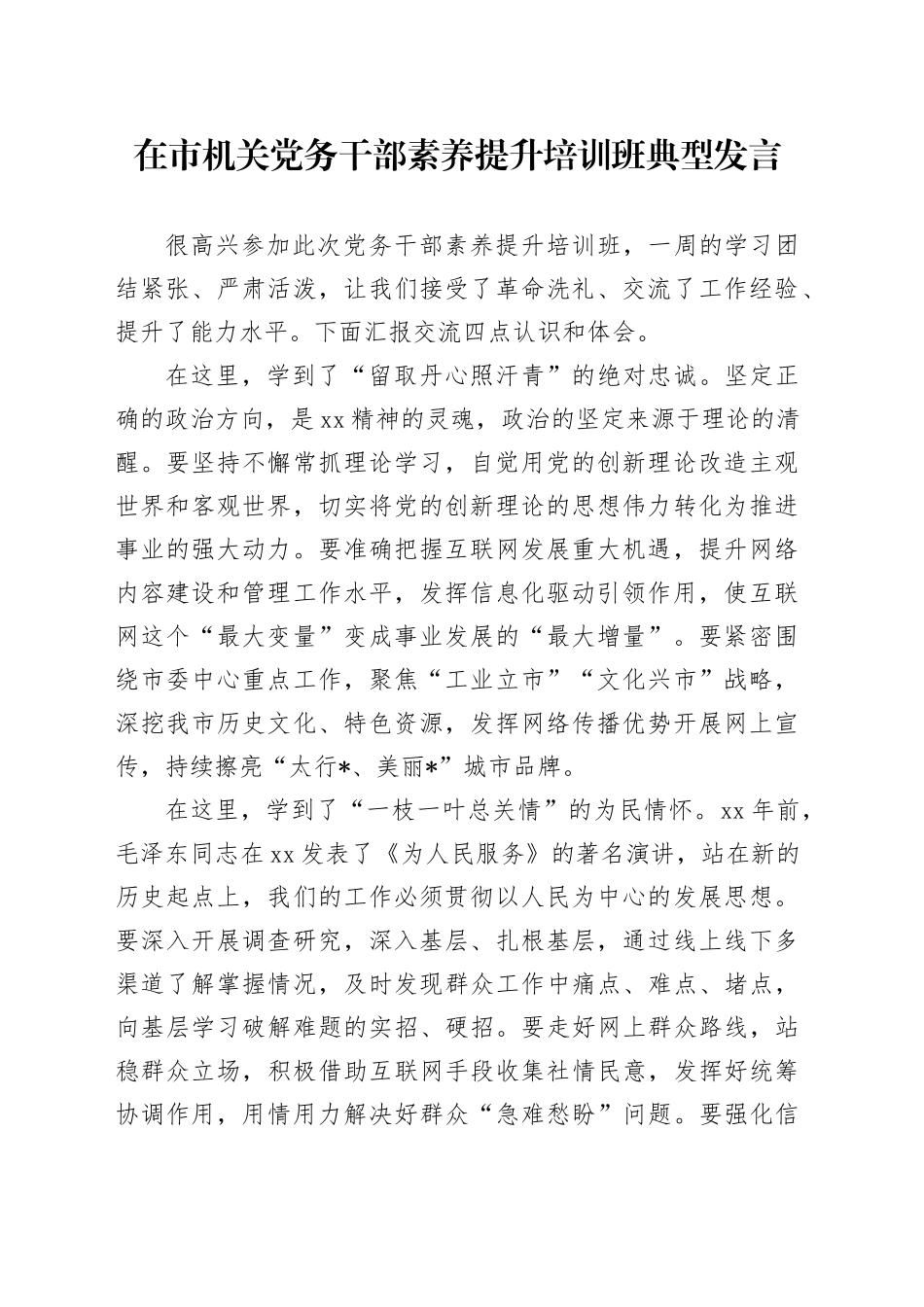 在市机关党务干部素养提升培训班典型发言_第1页