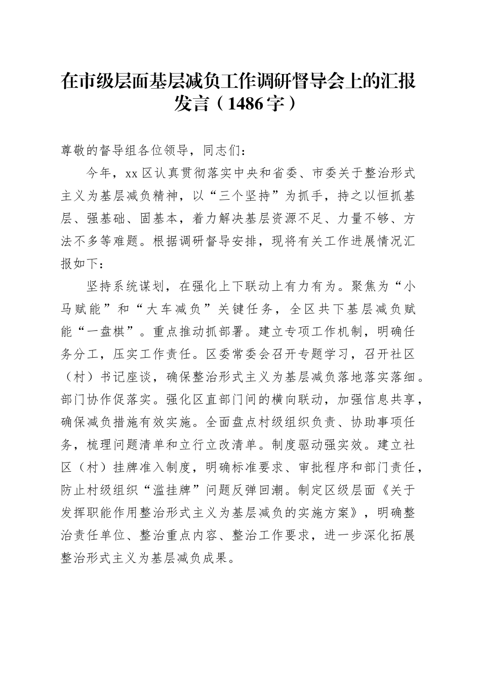 在市级层面基层减负工作调研督导会上的汇报发言（1486字）_第1页