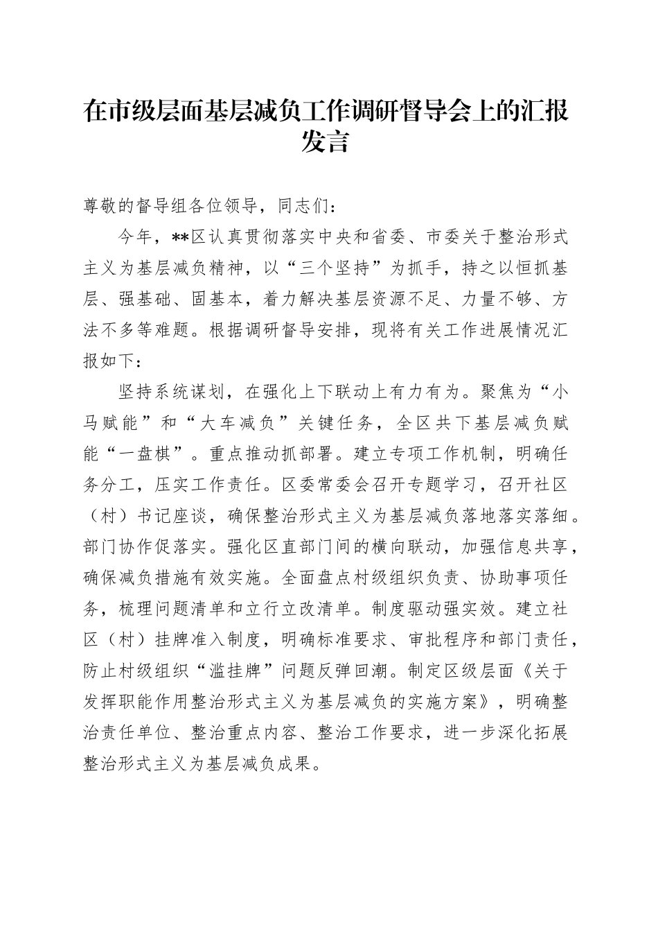 在市级层面基层减负工作调研督导会上的汇报发言_第1页