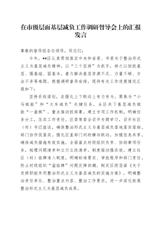 在市级层面基层减负工作调研督导会上的汇报发言