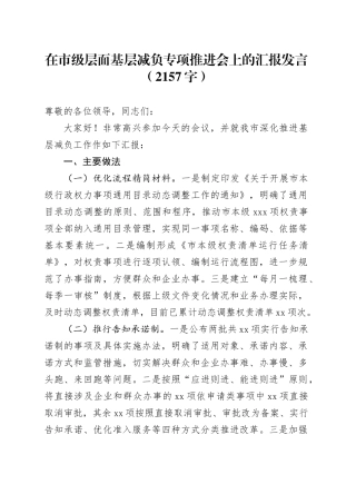 在市级层面基层减负专项推进会上的汇报发言（2157字）